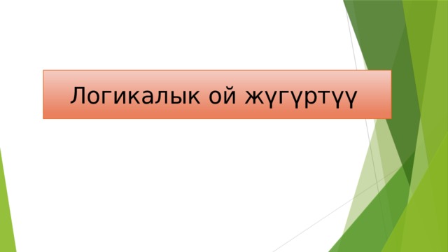 Логикалык ой жүгүртүү 