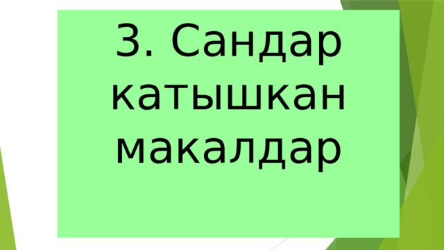 3. Сандар катышкан макалдар 