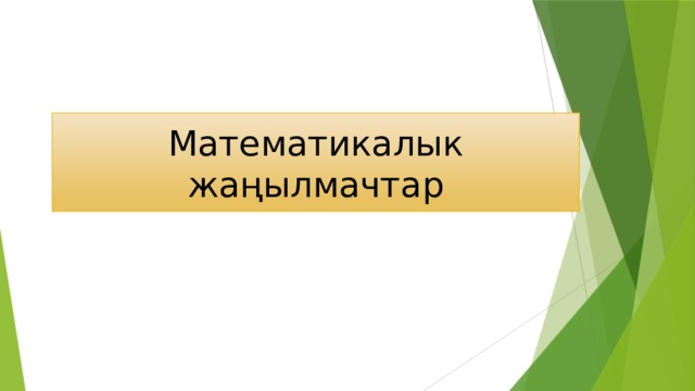 Математикалык жаңылмачтар 