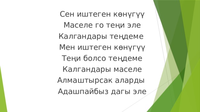 Сен иштеген көнүгүү Маселе го теңи эле Калгандары теңдеме Мен иштеген көнүгүү Теңи болсо теңдеме Калгандары маселе Алмаштырсак аларды Адашпайбыз дагы эле 