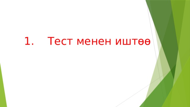 1. Тест менен иштөө   