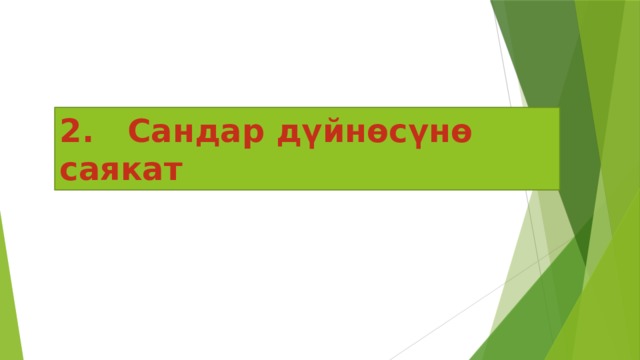 2. Сандар дүйнөсүнө саякат 