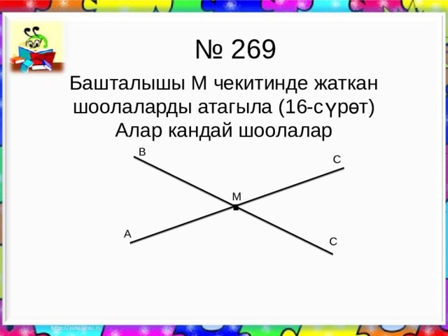 М С В А С № 269 Башталышы М чекитинде жаткан шоолаларды атагыла (16-сүрөт) Алар кандай шоолалар . . 