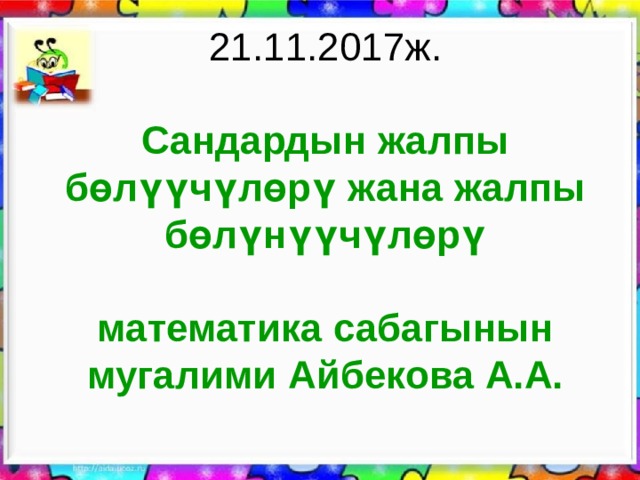Так сандар мен жп сандар. Смотреть фото Так сандар мен жп сандар. Смотреть картинку Так сандар мен жп сандар. Картинка про Так сандар мен жп сандар. Фото Так сандар мен жп сандар