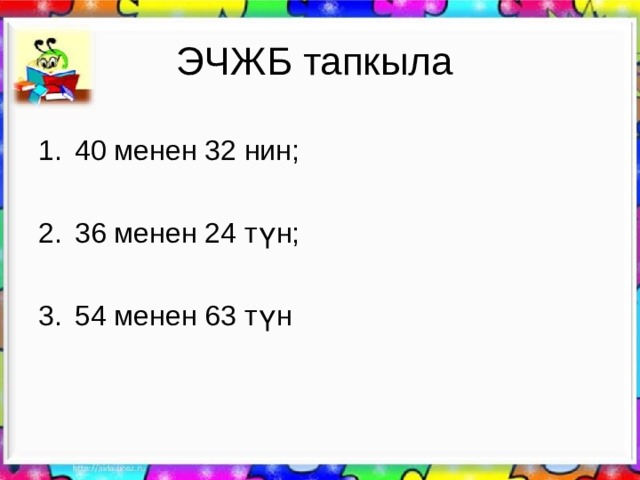 Так сандар мен жп сандар. Смотреть фото Так сандар мен жп сандар. Смотреть картинку Так сандар мен жп сандар. Картинка про Так сандар мен жп сандар. Фото Так сандар мен жп сандар