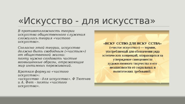 Поэты чистого искусства. Теория чистого искусства Фета. Теория чистого искусства в литературе. В чем суть теории «чистого искусства»?. Концепция чистого искусства.