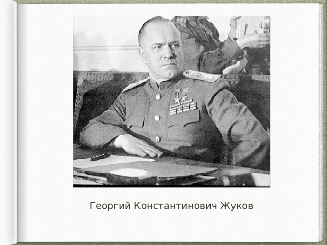 Георгий Константинович Жуков 