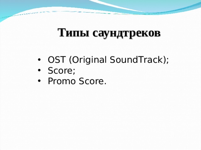 Типы саундтреков OST (Original Sound T rack); Score; Promo Score. 