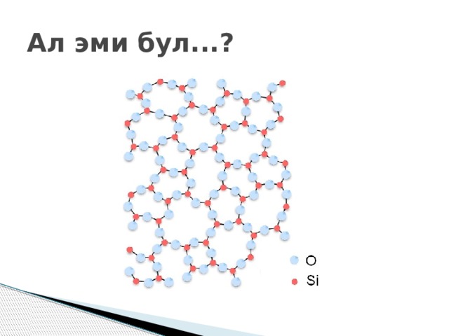 Ал эми бул...? 