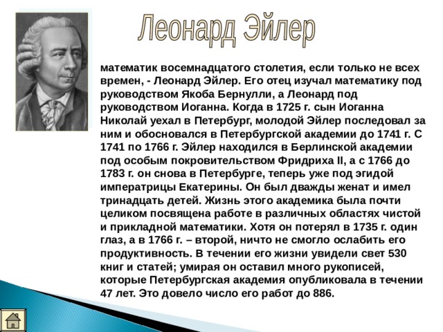 Математик 7 букв. Великие математики 18 века. Леонард Эйлер цитаты о математике крупнейший математик 18 столетия. Эйлер Леонард кто его отец. Великий математик из Санкт Петербурга.