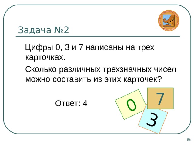 Сколько чисел можно составить из 3 цифр. Сколько 2 значных чисел можно составить из цифр 12345. Сколько трёхзначных чисел можно составить из цифр 0, 3 и 7?. Сколько различных трехзначных чисел можно составить из цифр 4 7 3. Сколько различных трехзначных чисел можно составить из цифр 7 и 3.