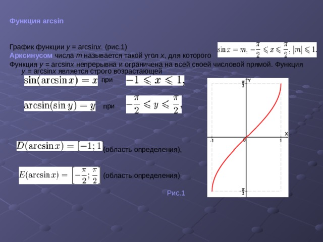 Определение y x. График функции y arcsin x. Функция арксинус 1/x. Y arcsin x-1 график. Область значения функции y = arcsin x.