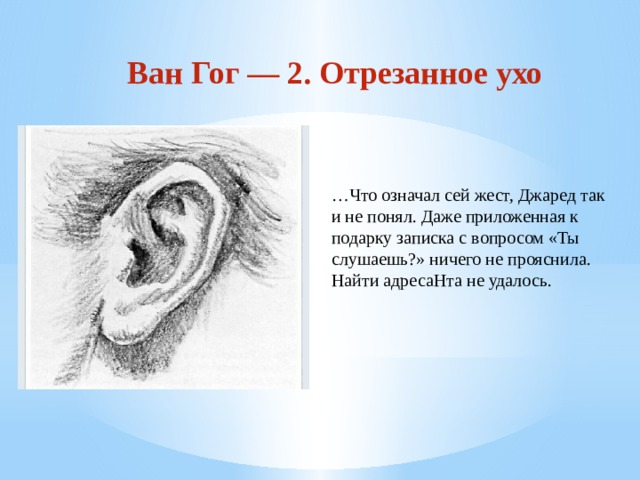 Что значат уши. Зачем Ван Гог отрезал ухо. Ван Гог мочка уха. Ван Гог отрубил мочку уха.