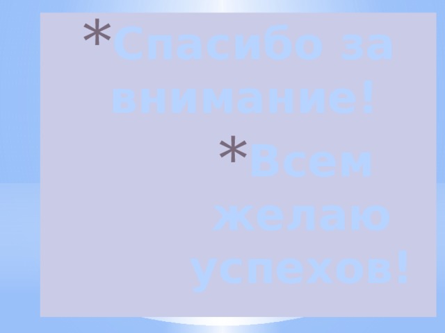 Спасибо за внимание! Всем желаю успехов! Всем желаю успехов! Всем желаю успехов! Всем желаю успехов! Всем желаю успехов! Всем желаю успехов! Всем желаю успехов! Всем желаю успехов! Всем желаю успехов!   