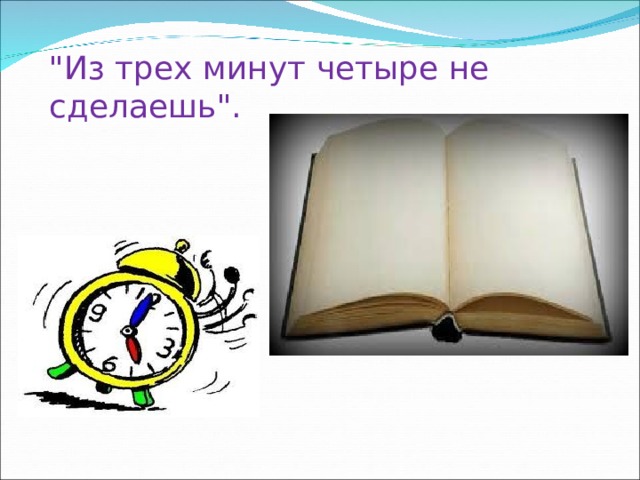 3 минуты. Из трех минут четыре не сделаешь. Из трех минут четыре не сделаешь смысл. Из 3 минут 4 не сделаешь. Из трёх минут четыре не сделаешь значение.