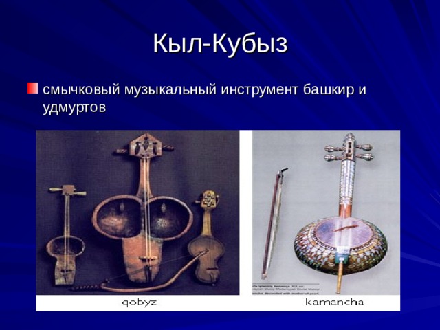 Кыл-Кубыз смычковый музыкальный инструмент башкир и удмуртов 