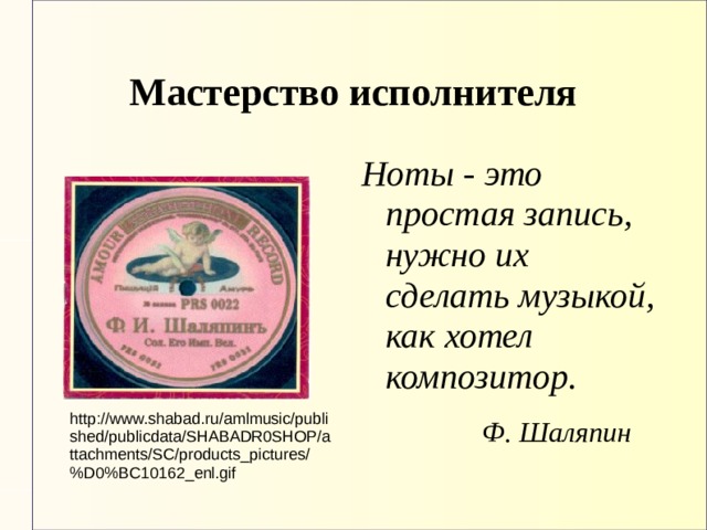 Мастерство исполнителя урок музыки 2 класс презентация. Мастерство исполнителя. Мастерство исполнителя доклад. Ноты это простая запись. Ноты это простая запись нужно их сделать музыкой как хотел композитор.