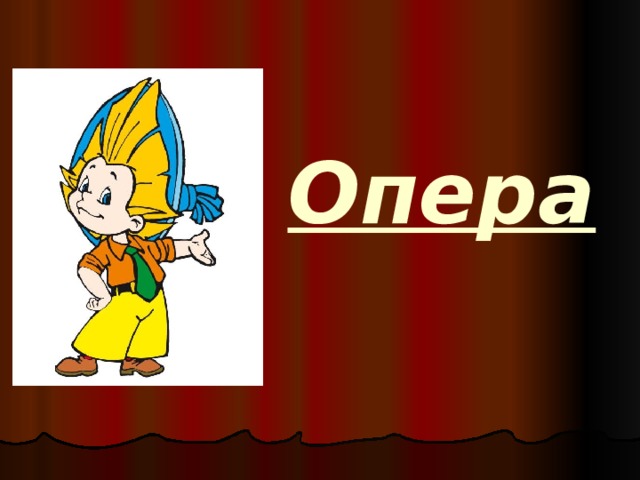 Опера 