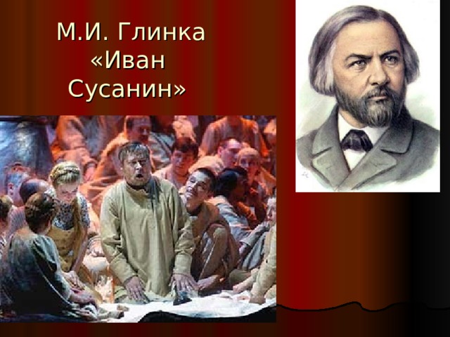  М.И. Глинка «Иван Сусанин» 