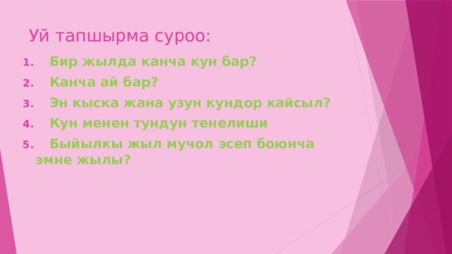 Канча. Канча Суро бар. Куран да канча Суро бар. Канча аят бар. Бир жылда канча неделя бар.