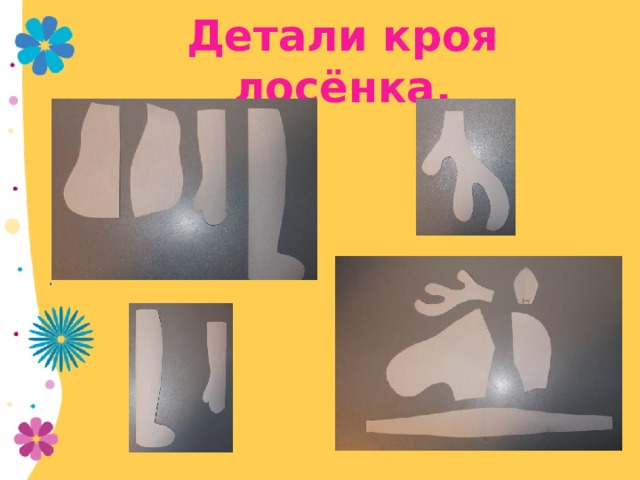 Детали кроя лосёнка. 