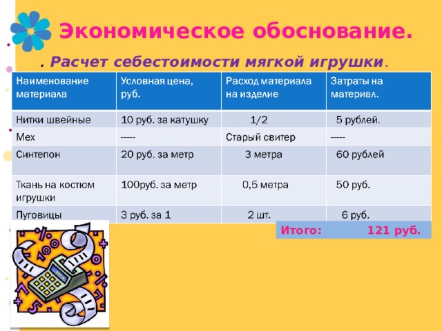 Обоснование проекта мягкая игрушка