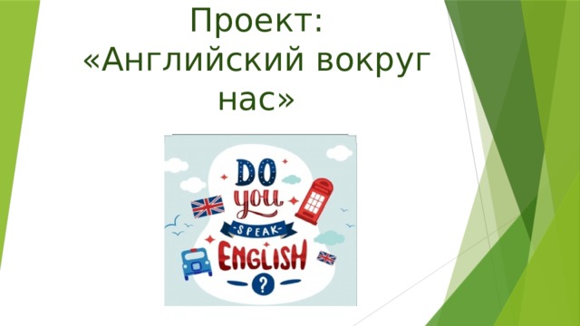 Индивидуальный проект по английскому 9 класс