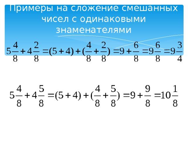 Презентация действия с обыкновенными дробями 6 класс повторение