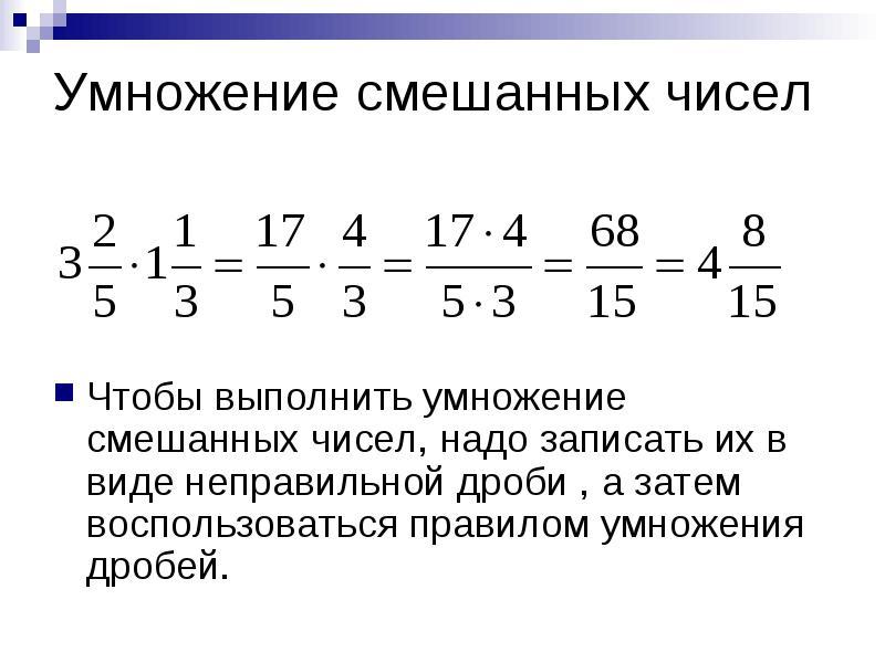 Деление и умножение смешанных дробей 5 класс