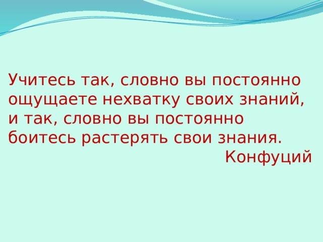 Постоянное чувствую. Учитесь так словно вы постоянно ощущаете нехватку своих знаний. Учиться, словно постоянно ощущаешь нехватку своих знаний. Конфуций учитесь так словно. Так словно.