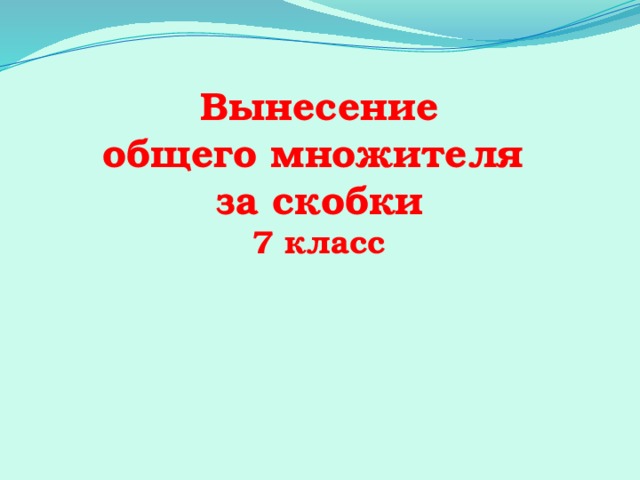 Вынесение общего множителя за скобки 7 класс