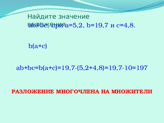 Нахождение общего множителя. Вынесение общего делителя за скобки. Вынесение общего множителя за скобки. Сгруппируйте Общие множители.