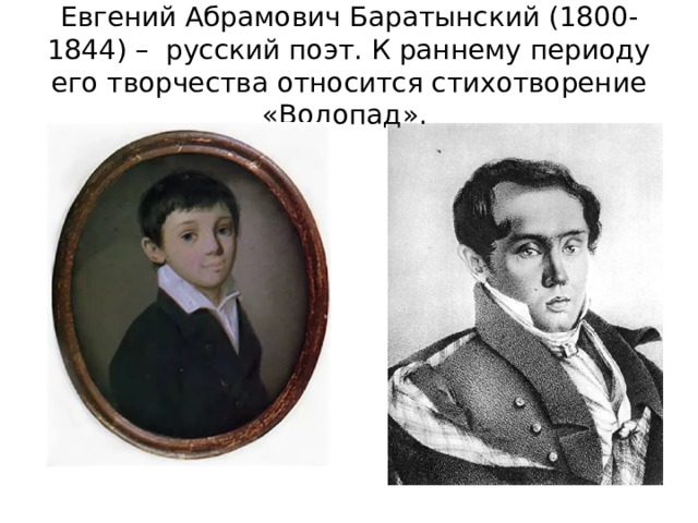  Евгений Абрамович Баратынский (1800-1844) – русский поэт. К раннему периоду его творчества относится стихотворение «Водопад».   