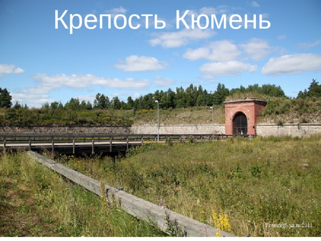  Крепость Кюмень 