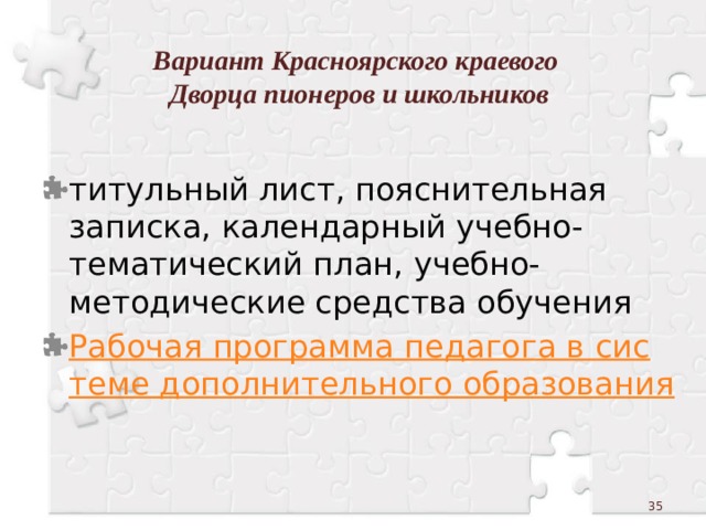 Вариант Красноярского краевого  Дворца пионеров и школьников титульный лист, пояснительная записка, календарный учебно-тематический план, учебно-методические средства обучения Рабочая программа педагога в системе дополнительного образования  