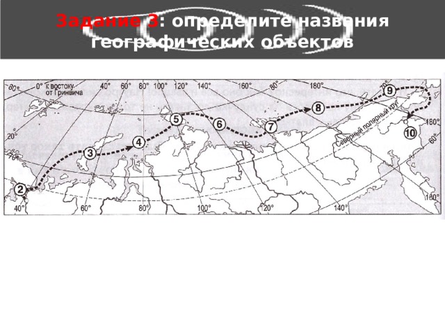 Задание 3 : определите названия географических объектов 