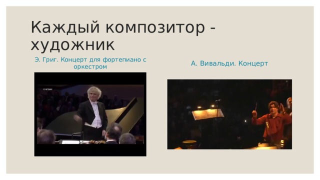 Каждый композитор - художник Э. Григ. Концерт для фортепиано с оркестром А. Вивальди. Концерт 