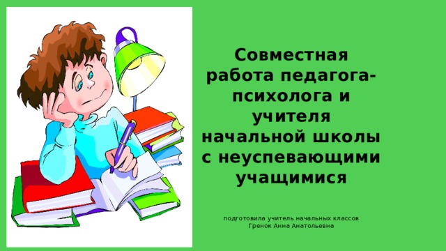 План работы с неуспевающими детьми в начальной школе 2 класс школа россии