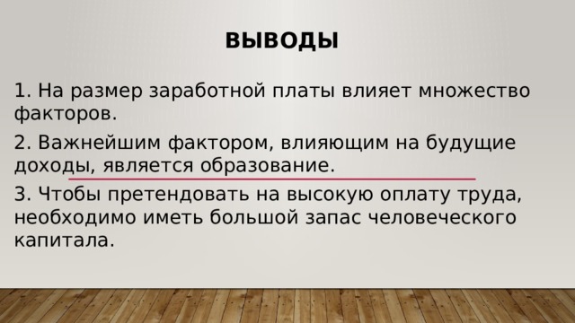 От чего зависит доход. От чего зависят личные доходы. Личные и семейные доходы. От чего зависят семейные доходы. От чего зависит размер заработной платы.