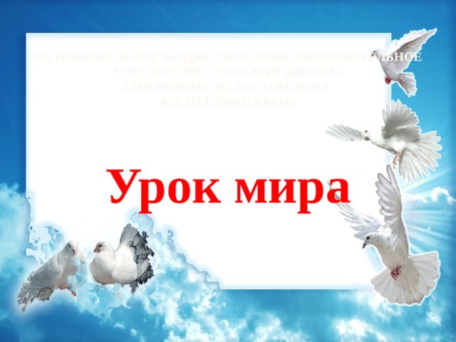 Презентация урок мир. Урок мира. Урок мира презентация. Урок мира классный час. Надпись урок мира.