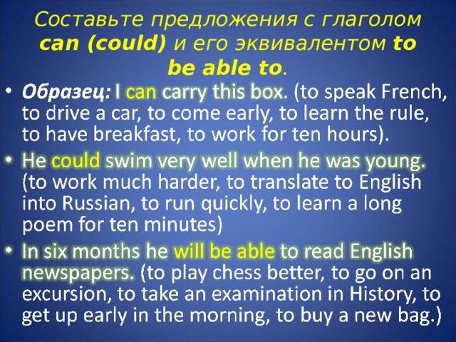 Составьте предложения с глаголом can (could) и его эквивалентом to be able to . 
