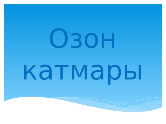 Озон катмары 