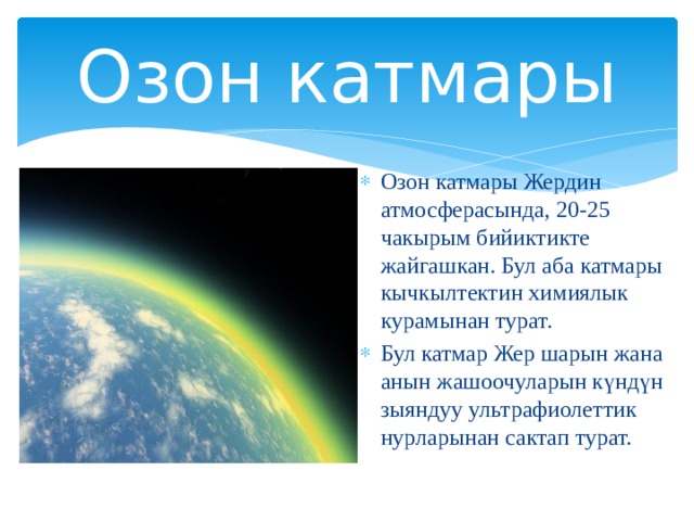 Короче озон. Озон география. Озоновый география. Жердин атмосфера. Озон катмары картинка.