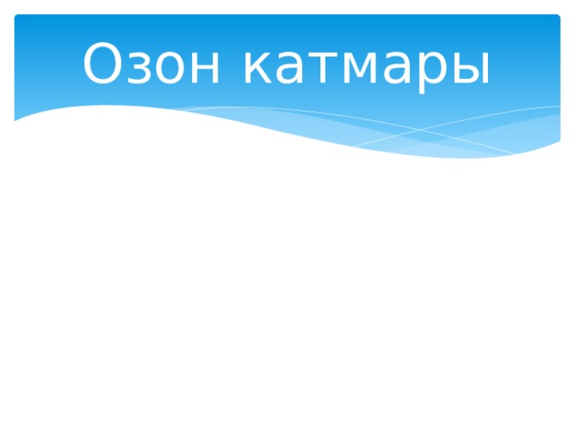 Озон катмары 