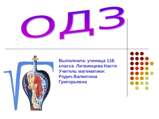 Выполнила: ученица 11Б класса Литвинцева Настя Учитель математики: Родич Валентина Григорьевна 