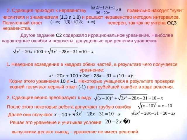 2. Сдающие приходят к неравенству правильно находят 