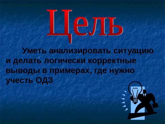  Уметь анализировать ситуацию и делать логически корректные выводы в примерах, где нужно учесть ОДЗ  