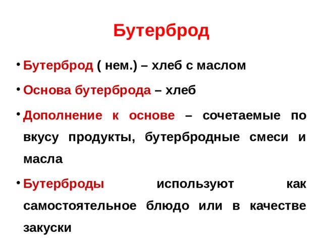 Цель проекта по технологии 5 класс бутерброды