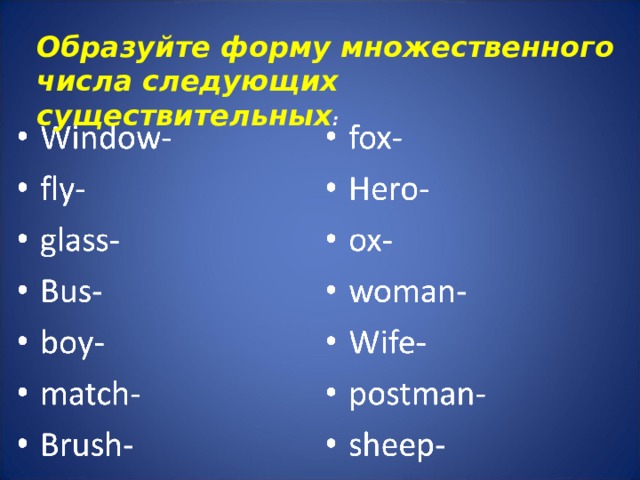 Образуйте форму множественного числа следующих существительных : 