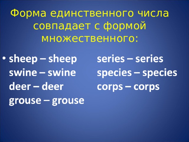 Часы множественное английский. Множественная форма. Species множественное число. Sheep……образовать множественное число. Форма единственного числа.
